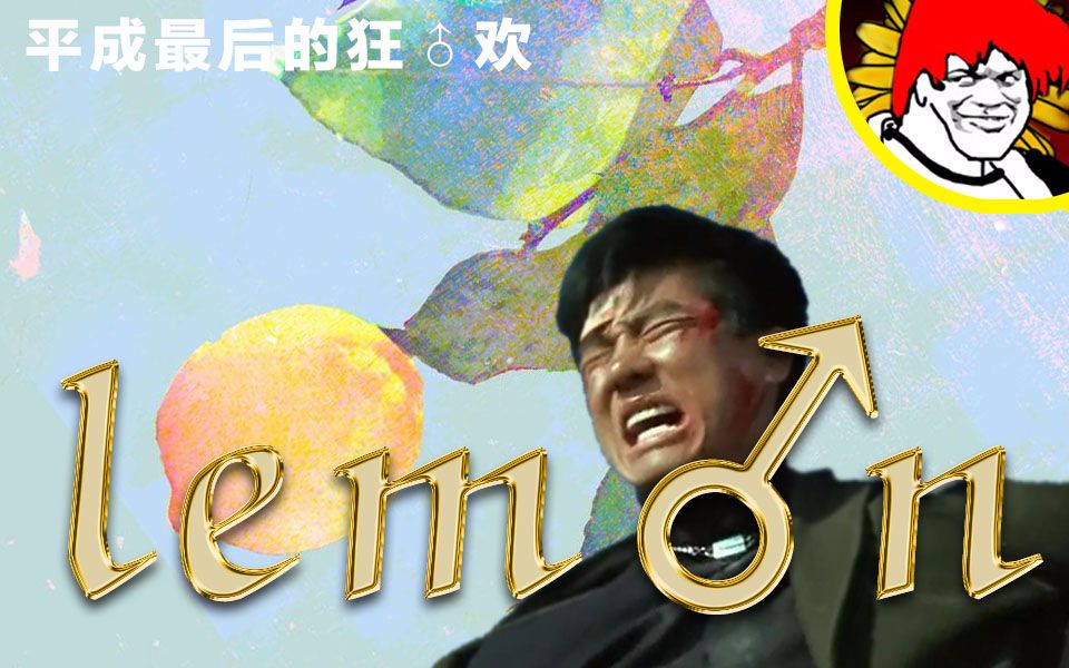 lemon—平成最后的哲学